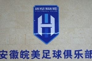 安徽皖美足球俱乐部正式成立，填补安徽职业足球体系空白