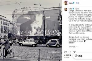 卡卡悼念阿玛尼：不仅是一位时尚偶像，更是我真正的朋友