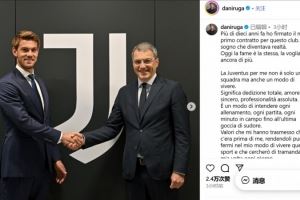 鲁加尼续约感言：尤文是一种生活方式，感到自豪、感激和荣幸